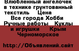 Влюбленный ангелочек в технике грунтованный текстиль. › Цена ­ 1 100 - Все города Хобби. Ручные работы » Куклы и игрушки   . Крым,Черноморское